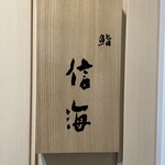 鮨 信海 - 