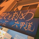 ラーメン荘 歴史を刻め - 