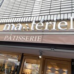 マテリエル - マテリエル　創業10年以上の安定したお店です