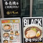 麺や きく川  - 