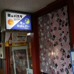 ミートパスタ専門店 WHAT・・・? - 