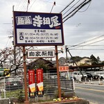 麺庭 寺田屋 - 