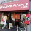 丸高中華そば 神戸二宮 二宮店