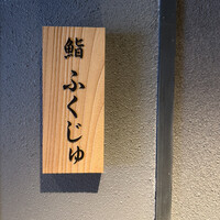 鮨 ふくじゅ - 