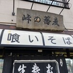 峠の蕎麦 - 