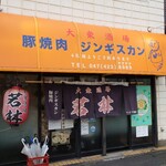 大衆酒場 若林 - 