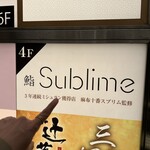名駅 鮨 Sublime - 
