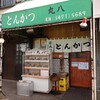 丸八とんかつ 支店