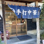 手打中華たきざわ - 暖簾