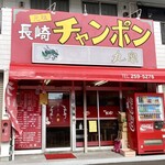 長崎チャンポン丸富 - 店舗外観