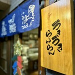 魚屋 うきうきらんらん 三鷹 - 魚屋 うきうきらんらん 三鷹