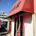 家系ラーメン みさき家 - 店舗外観