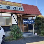 手打中華たきざわ - 外観