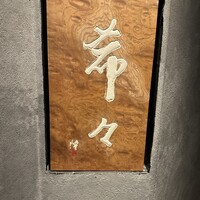 肉 希々 - 