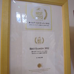 らーめん大金 - 「食べログ　ﾍﾞｽﾄﾗｰﾒﾝ２０１２」受賞。