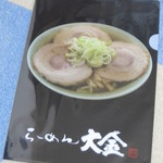 らーめん大金 - 今なら貰える・・・！