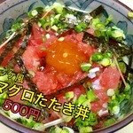 Izakayatomi - たたきまぐろユッケ丼　ランチ５50円　赤だし付き