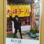 大峰ラーメン - 