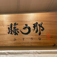 博多うなぎ屋 藤う那 - 