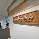 Cafe ふふふあん - 