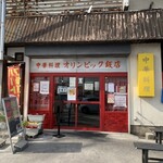 オリンピック飯店  - 