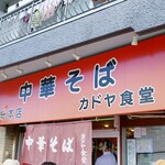 カドヤ食堂 総本店 - 