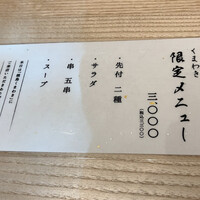 焼鳥 くまわき - 