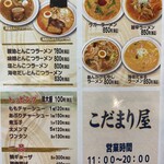 極めラーメン店 こだまり屋 - 