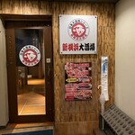 新横浜大酒場 - 