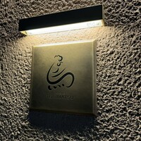 一鳥目 とり松 - 