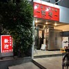 歓迎 本店