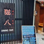 Dining&Bar 猫八 - 