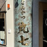 とんかつ丸七 - 