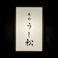 うし松 - 看板