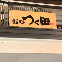 鮨処 つく田 - 