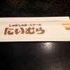 しゃぶしゃぶ にいむら 本店