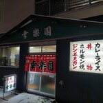 幸楽園 - 趣きの有る良いお店…。