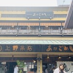 あなごめしうえの 宮島口本店 - 