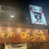 焼肉からし亭 新高円寺店