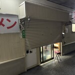 谷ラーメン - 