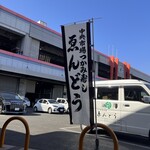 中央市場 ゑんどう - 