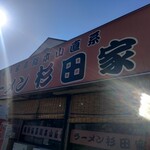 ラーメン 杉田家 - 