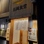 長岡食堂 横浜西口店 - 