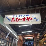 ゑびすや土産店 - 