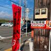 らーめん 与七 堅田店