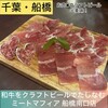 和牛をクラフトビールでたしなむ ミートマフィア 船橋南口店