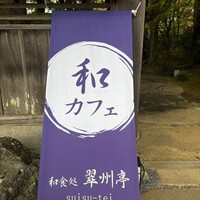 翠州亭 - 