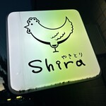 やきとりshira - 