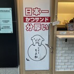 日本一分厚いカツサンド 大阪とんかつ - 