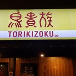 Torikizoku - 